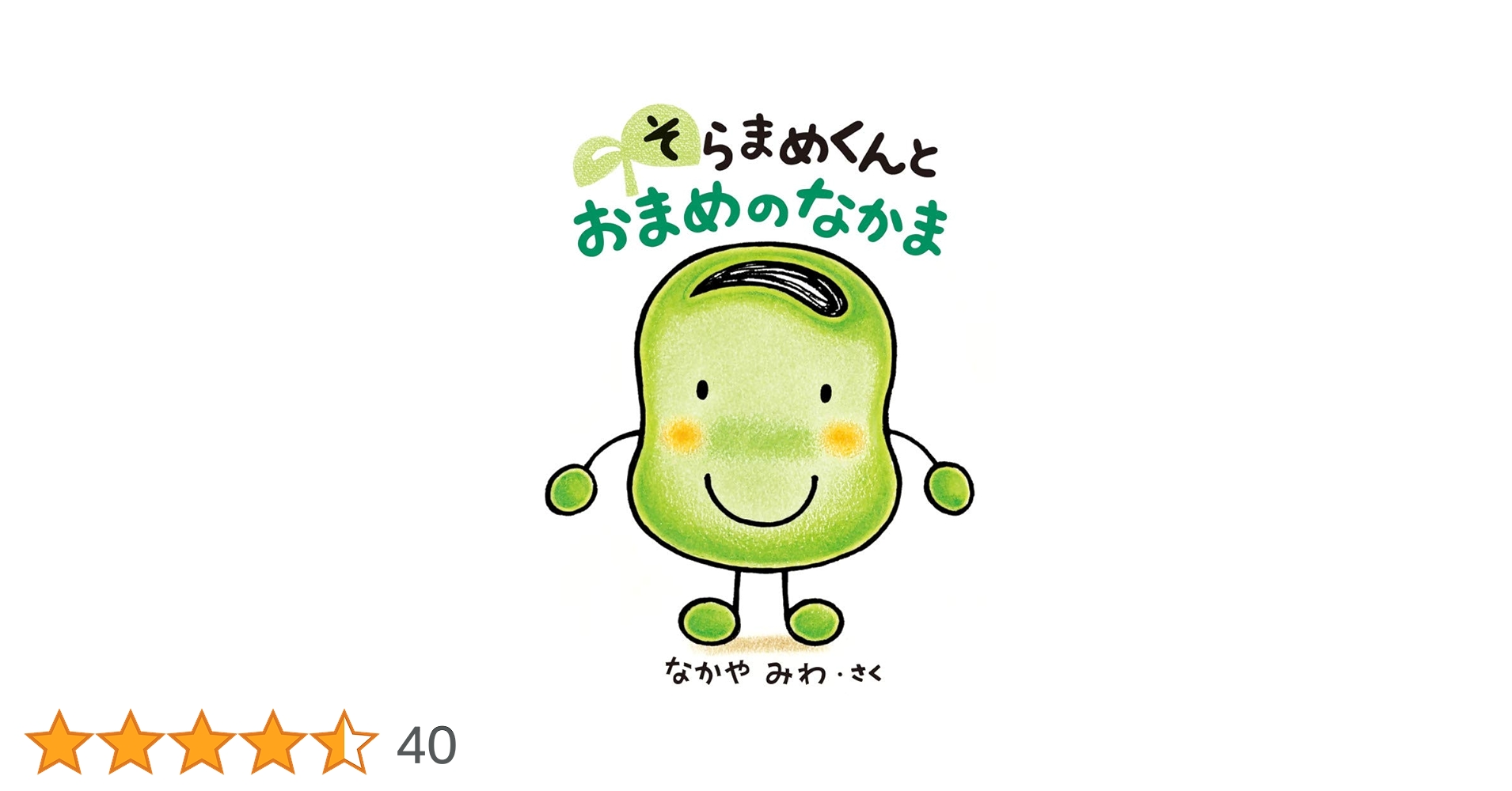 Amazon.co.jp: そらまめくんと おまめのなかま : なかや みわ: 本 Amazon.co.jp: そらまめくんと おまめのなかま : なかや みわ: 本